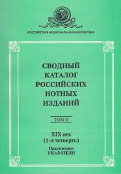 Сводный каталог российских нотных изданий. XIX век (1-я четверть). Указатели