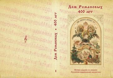 Альбом-каталог «Дом Романовых. 400 лет» Нотные издания.