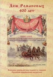 Альбом-каталог «Дом Романовых. 400 лет». Факсимиле.