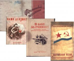 Фронтовые сборники 1941-1944гг.
