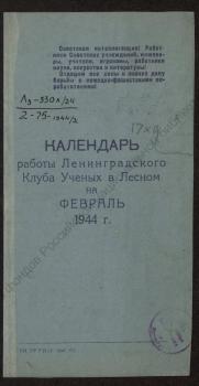 Календарь работы Ленинградского Клуба Ученых в Лесном на февраль 1944 г.