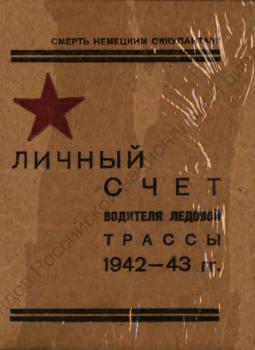 Личный счет водителя Ледовой трассы 1942-43 гг.