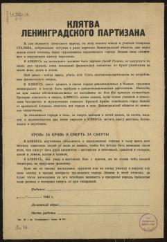 Клятва Ленинградского партизана