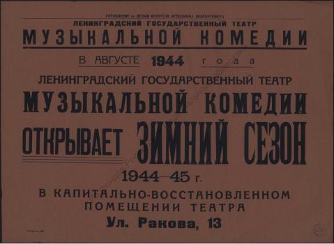 В августе 1944 года Ленинградский Государственный театр Музыкальной комедии открывает Зимний сезон 1944-45 г.