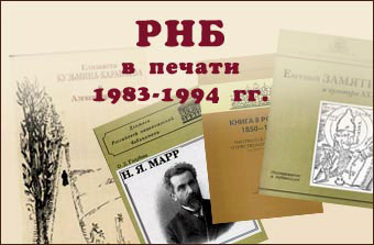 Издания Российской национальной библиотеки за 1983-1994 гг.