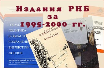 Издания Российской национальной библиотеки за 1995-2000 гг.