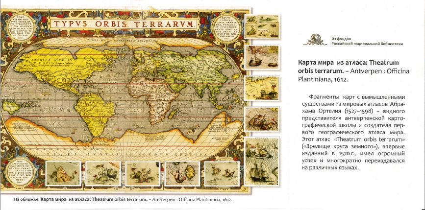 Набор Фрагменты карт с вымышленными существами, 1612 г.