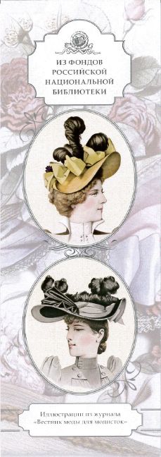 Набор «Дамы в шляпках». Иллюстрации из «Вестника моды для модисток» (1894–1897 гг.)