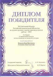 Диплом победителя XII конкурса РНБ на лучшие научные и научно-производственные работы за 2012 год,