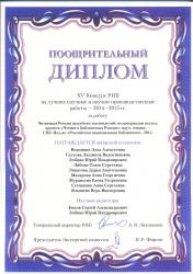 Поощрительный диплом XV Конкурса РНБ на лучшие научные и научно-производственные работы 2014 - 2015 гг. 
