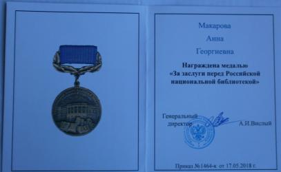 Ведущий методист Центра чтения РНБ А.Г.Макарова награждена Медалью «За заслуги перед Российской национальной библиотекой»