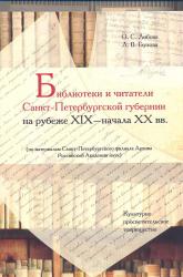 Библиотеки и читатели Санкт-Петербургской губернии