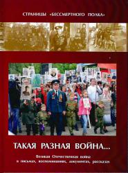 ТАКАЯ РАЗНАЯ ВОЙНА: Великая Отечественная война в письмах, воспоминаниях, документах, рассказах