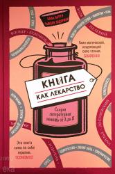 Берту Элла, Элдеркин Сюзан. Книга как лекарство.