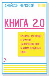Меркоски Джейсон. Книга 2.0. 