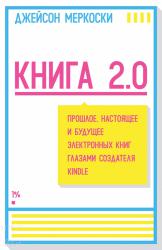 Меркоски Джейсон. Книга 2.0. 