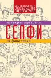 Черняк М.А., Саргсян М. Селфи на фоне эпохи