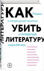 Афлатуни Сухбат. Как убить литературу.