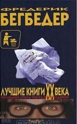 Бегбедер Ф. Лучшие книги XX века. Последняя опись перед распродажей.