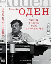 Уистен Хью Оден. «Чтение. Письмо. Эссе о литературе».