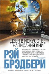 Брэдбери Рэй: Дзен в искусстве написания книг.