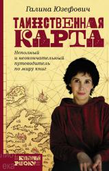 Юзефович Г. Таинственная карта.
