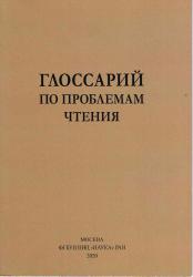 Глоссарий по проблемам чтения