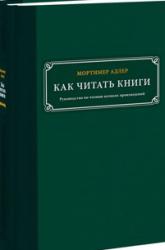 Адлер Мортимер. Как читать книги. 