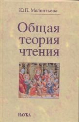Мелентьева Ю.П. Общая теория чтения