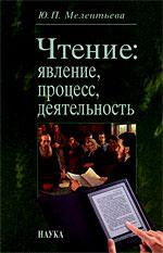 Мелентьева Ю.П. Чтение: явление, процесс, деятельность