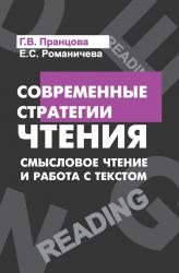 Г.В.Пранцова, Е.С.Романичева. Современные стратегии чтения. Теория и практика. Смысловое чтение и работа с текстом. Учебное пособие.