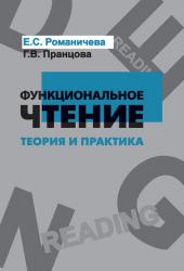 Е.С. Романичева, Г.В. Пранцова. Функциональное чтение: Теория и практика.