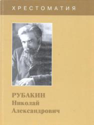 Рубакин Николай Александрович: Хрестоматия