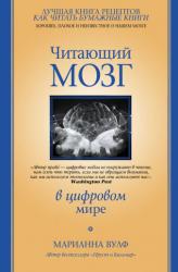 Марианна Вулф. Читающий мозг в цифровом мире.
