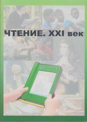 Чтение. XXI век: коллективная монография