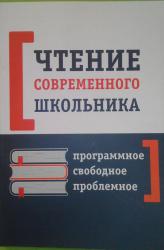 Чтение современного школьника. Программное, свободное, проблемное