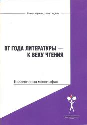 От Года литературы – к веку чтения: коллективная монография