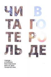 Читатель в городе: город как учебник - город как мастерская