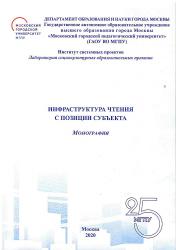 Инфраструктура чтения с позиции субъекта : монография