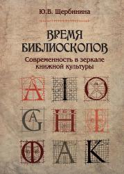 Щербинина Ю.В. Время библиоскопов