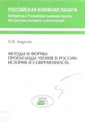 Андреева О.В. Методы и формы пропаганды чтения в России: история и современность