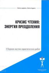 Кризис чтения: энергия преодоления : Сборник научно-практических материалов 