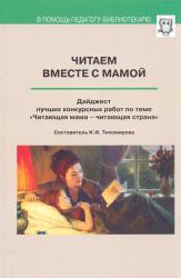 Читаем вместе с мамой. Дайджест лучших конкурсных работ по теме 