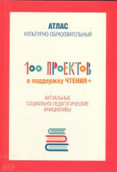 100 проектов в поддержку чтения+ Актуальные социально-педагогические инициативы. 