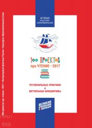 100 проектов про чтение - 2017. Литературный флагман России. Культурно-образовательный атлас
