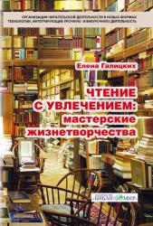 Галицких Е.О. Чтение с увлечением: мастерские жизнетворчества.