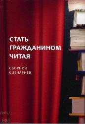 Стать гражданином читая : [сборник сценариев]