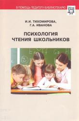 Тихомирова И.И., Иванова Г.А. Психология чтения школьников.