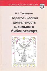 Тихомирова И.И. Педагогическая деятельность школьного библиотекаря.