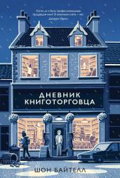 Байтелл Шон. Дневник книготорговца. 2018.